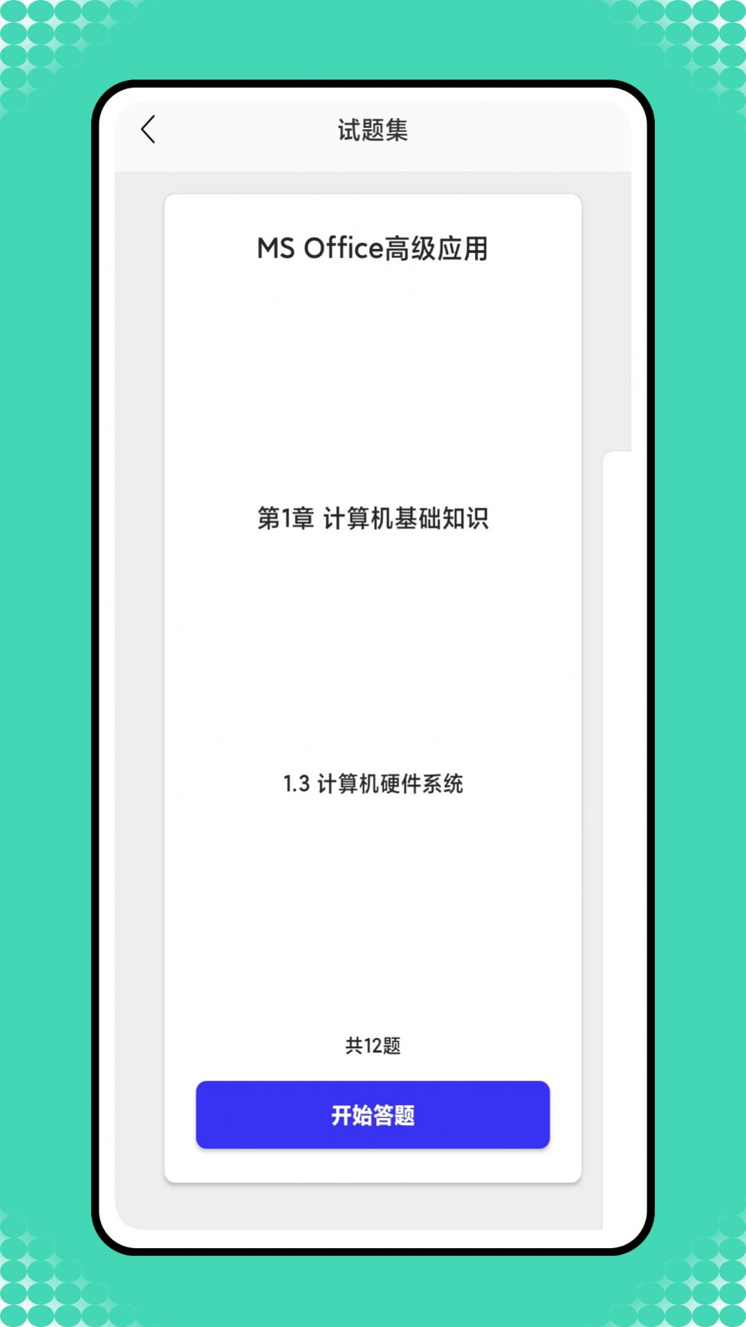 小黑计算机题库app官方版图片1