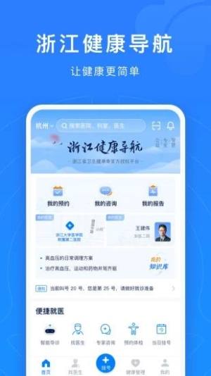 浙江预约挂号app官方下载图片1