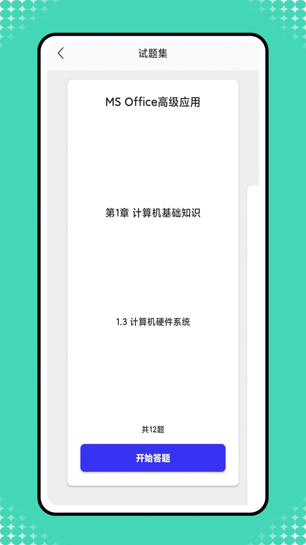 小黑计算机题库app官方版图片5