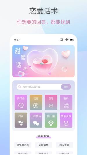 恋爱情话话术大全软件图1