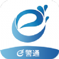 济南e警通app最新手机版下载 v1.0.7