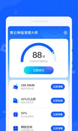 黑云神指清理大师app图3