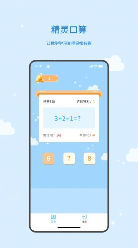 精灵口算app图3