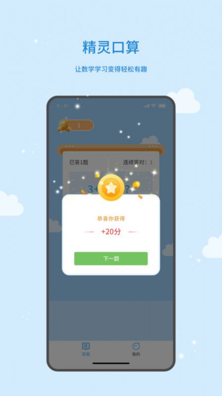 精灵口算app手机版图片1