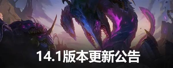 英雄联盟14.1版本更新内容  lol14.1版本更新公告[多图]图片1