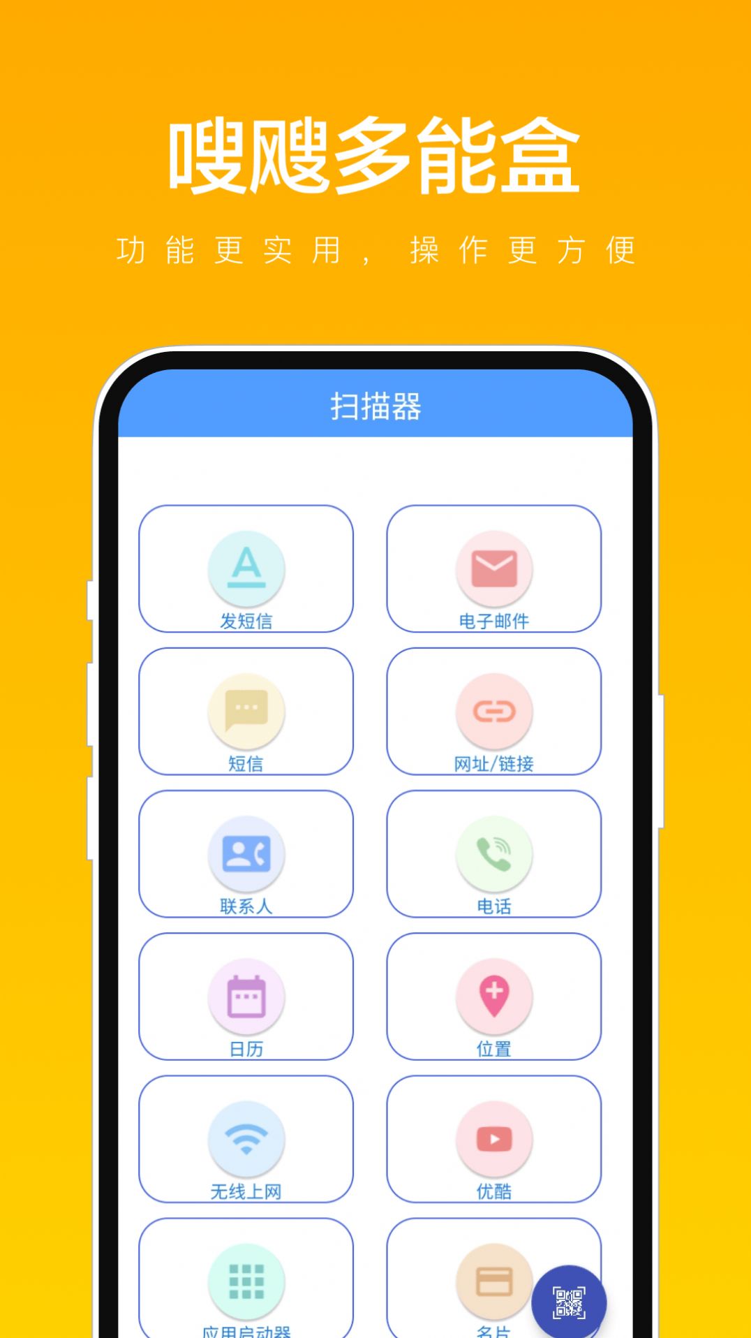 嗖飕多能盒app图1