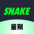 SNAKE鉴别app安卓版 v1.0.2
