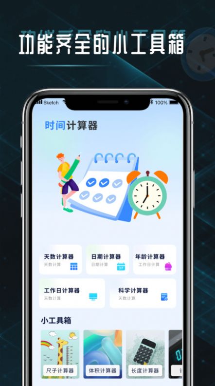 时间计算查询器app图1