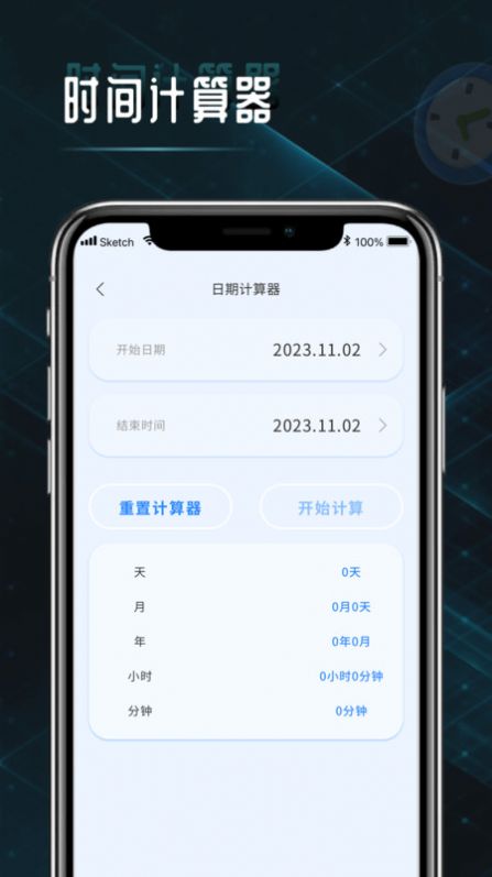 时间计算查询器app手机版图片1