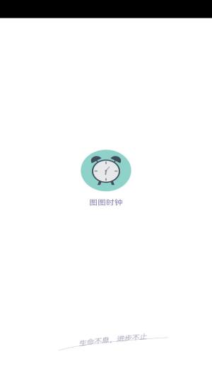 淘淘时钟app官方版图片3