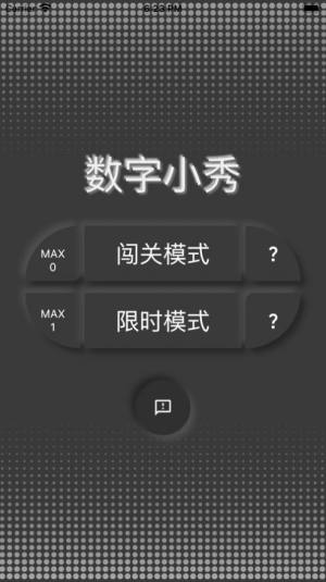 数字小秀软件图1