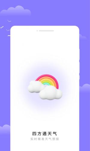 四方通天气app手机版图片4