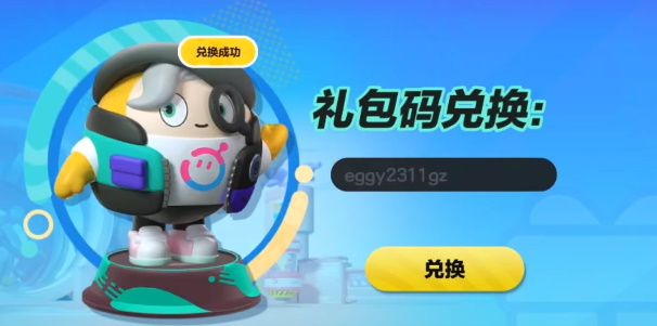 蛋仔派对礼包兑换码2024最新  未过期礼包永久皮肤大全[多图]