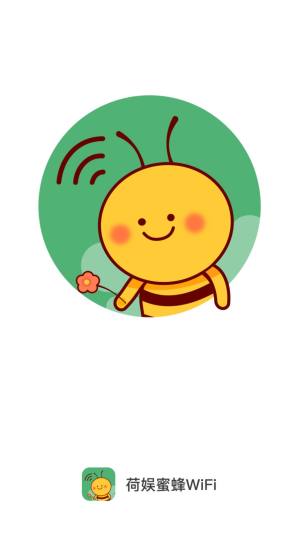 荷娱蜜蜂WiFi app图2