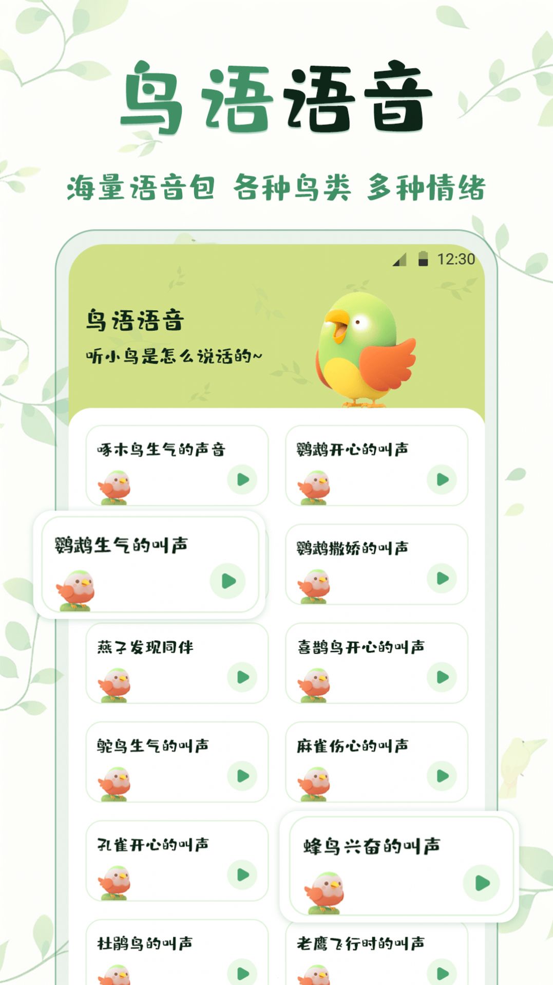 鸟语翻译精灵软件下载官方版图片1