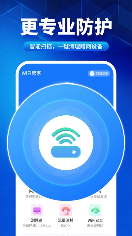 速联WiFi测速精灵软件图3