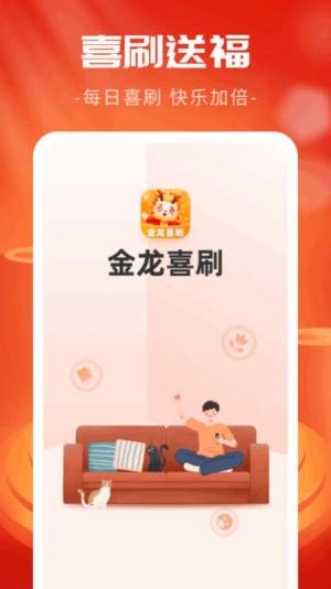 金龙喜刷app手机版图片1