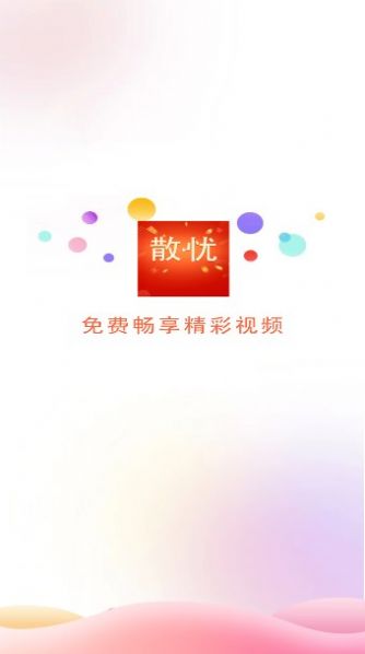 散忧短视频app官方版图片1