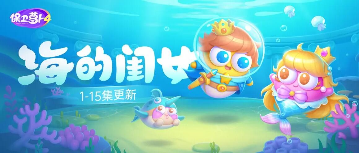 保卫萝卜4海的闺女攻略大全  海的闺女1-15关图文过关一览[多图]
