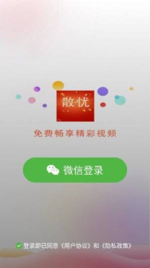 散忧短视频app官方版图片2