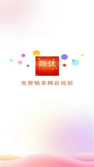 散忧短视频app官方版图片3