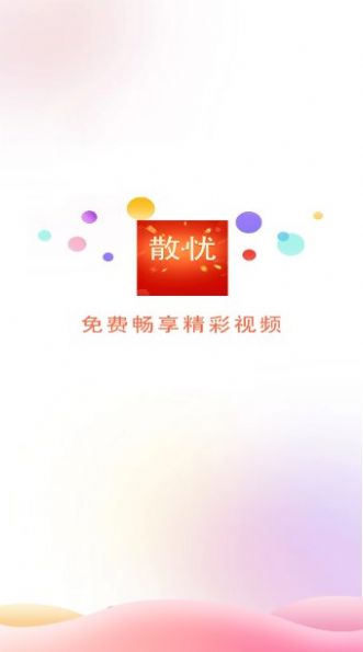 散忧短视频app官方版图片4
