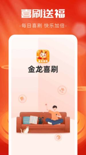 金龙喜刷app手机版图片5