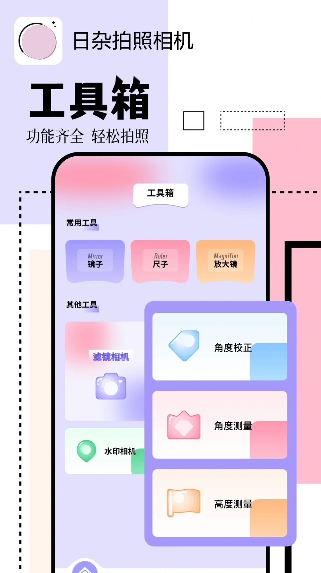 日杂拍照相机软件图2