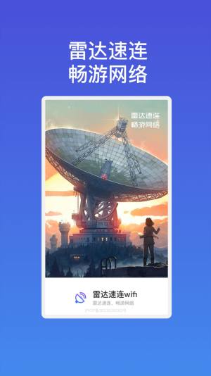 雷达速连wifi app手机版图片1