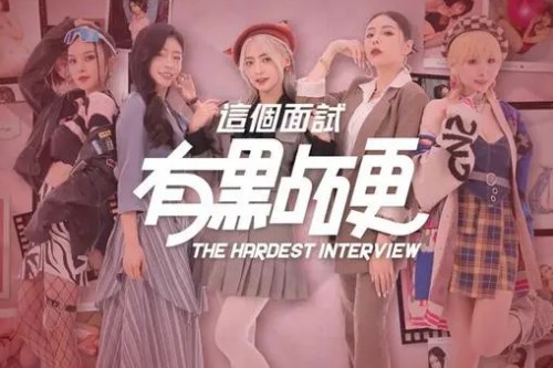 这个面试有点硬演员表大全  所有女演员数据喜好介绍[多图]