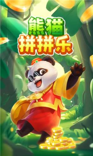 熊猫拼拼乐红包版图1
