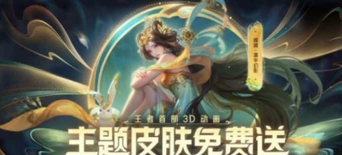 王者荣耀嫦娥漠中幻影怎么获得  嫦娥漠中幻影皮肤免费获取攻略[多图]