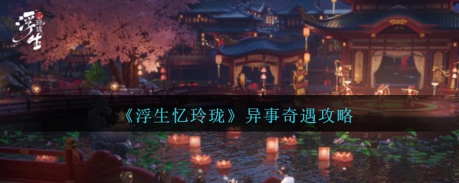 浮生忆玲珑异事奇遇攻略  20个异事奇遇图文流程一览[多图]