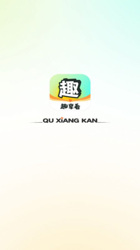 趣享看app图3