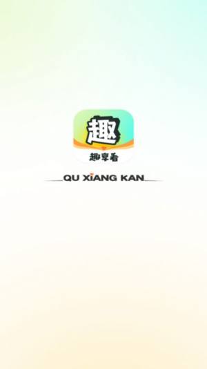 趣享看app图3