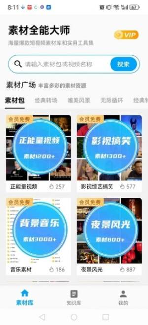 素材全能大师app手机版图片1