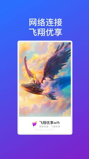 飞翔优享wifi app图2