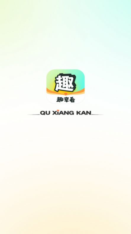 趣享看app手机版图片4