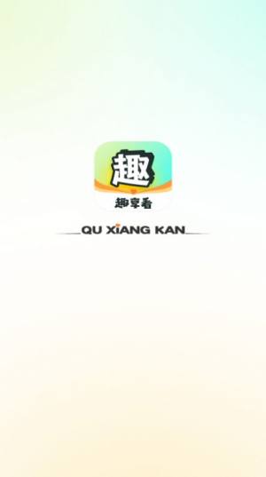 趣享看app手机版图片4