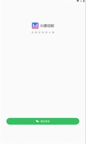 心遇短剧app安卓版图片5
