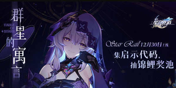 星穹铁道群星的寓言h5攻略  群星的寓言小游戏地址[多图]