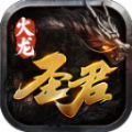 圣君火龙传奇手游官方安卓版 v4.4.5