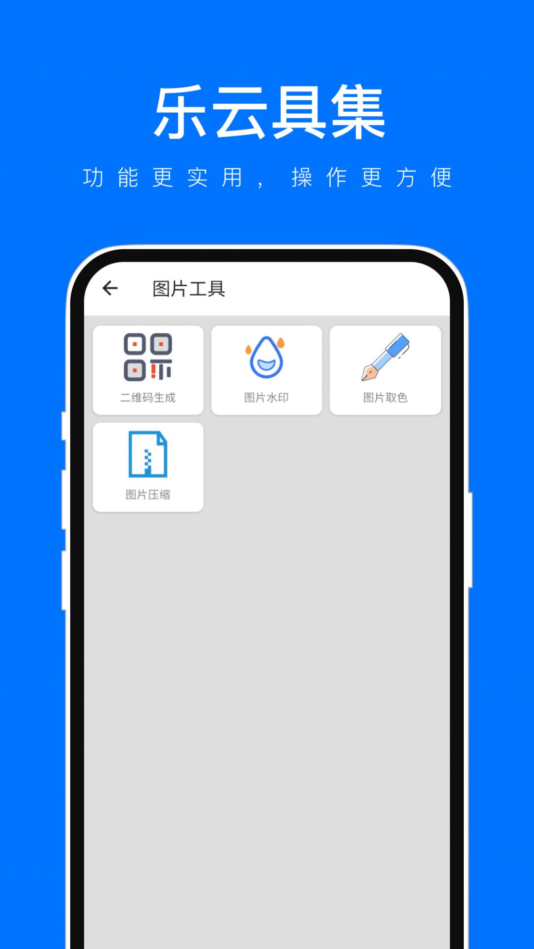 乐云具集app图2