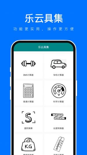 乐云具集app手机版图片4