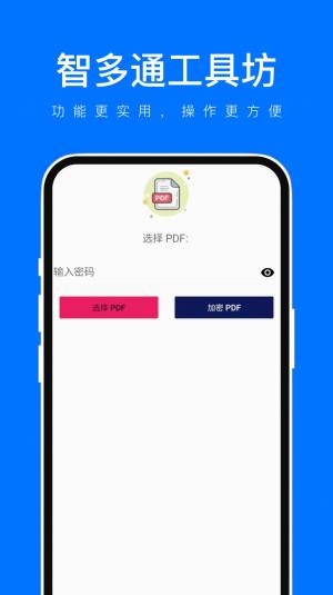 智多通工具坊app手机版图片2