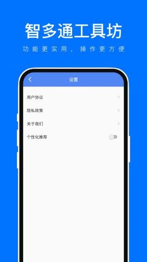 智多通工具坊app手机版图片4