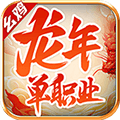 幺鸡龙年单职业官方正式版 v4.4.5