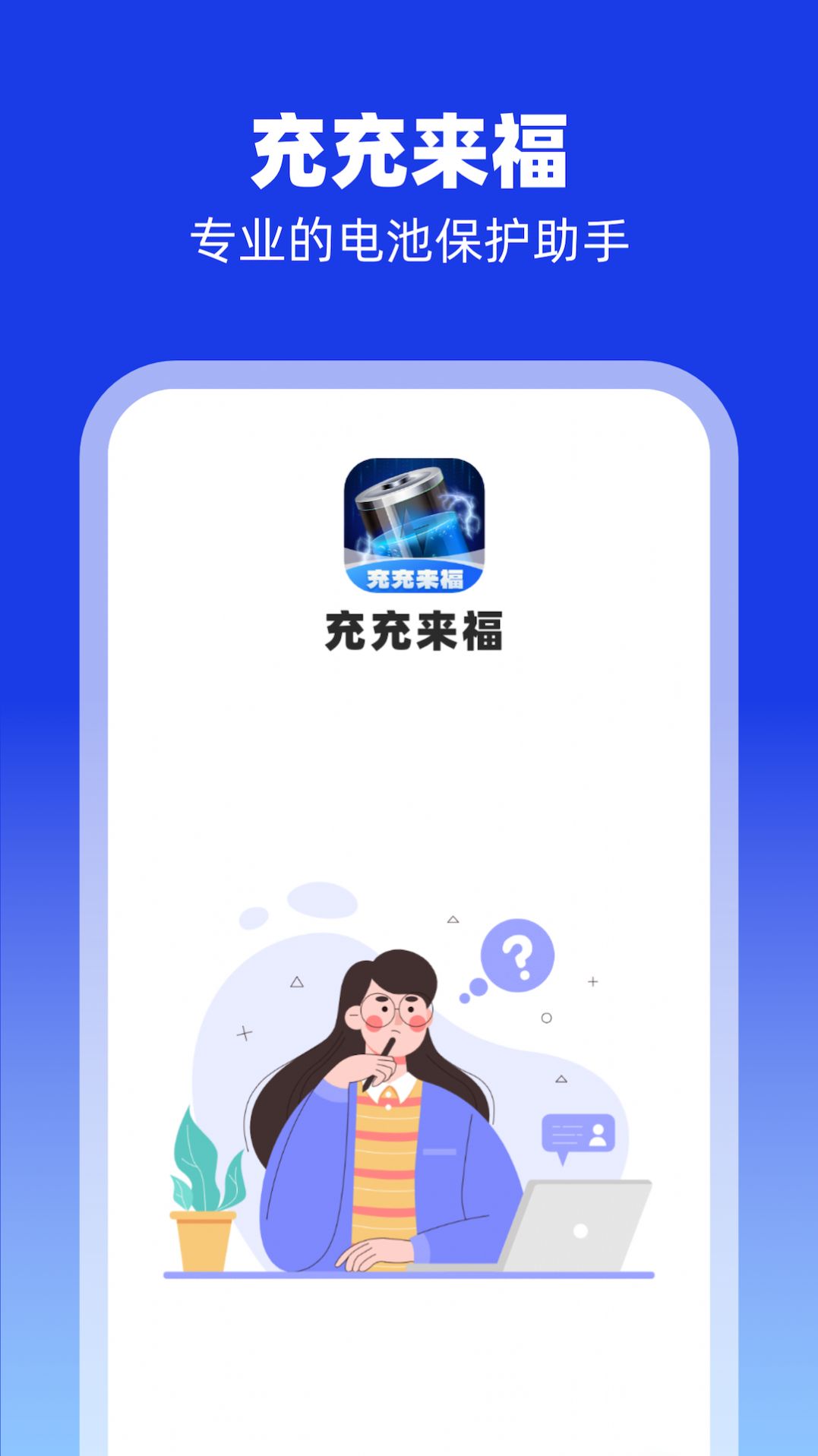 充充来福app安卓版图片2