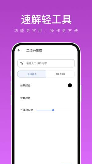 速解轻工具app安卓版图片2