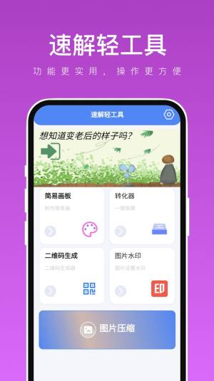 速解轻工具app安卓版图片5